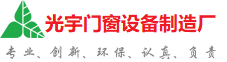 长春光宇门窗制造厂